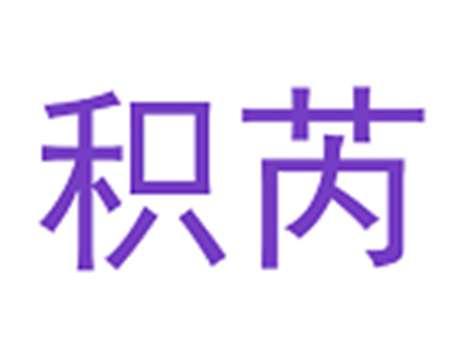 积芮