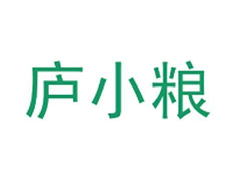 庐小粮