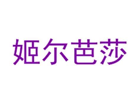 姬尔芭莎