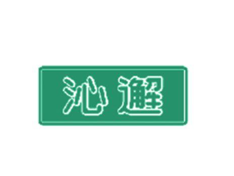 沁邂