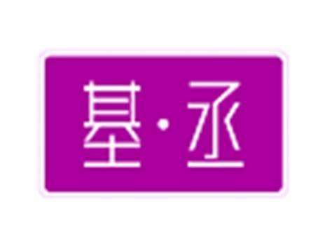 基丞