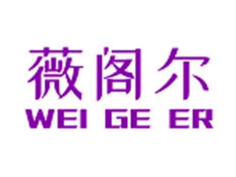 薇阁尔