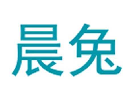 晨兔