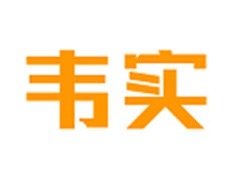 韦实
