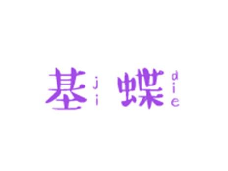 基蝶