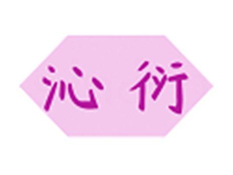 沁衍