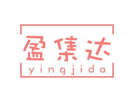 盈集达YINGJIDA