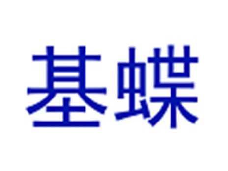 基蝶
