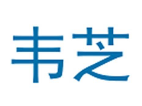 韦芝