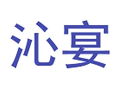 沁宴