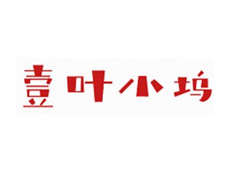 壹叶小坞