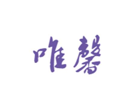 唯馨