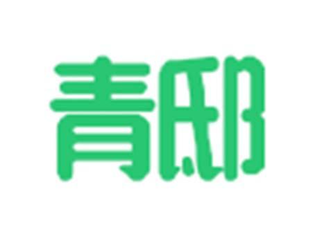 青邸