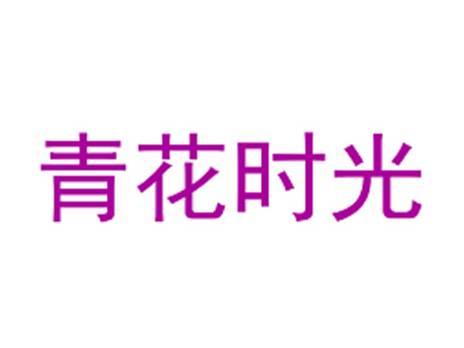 青花时光