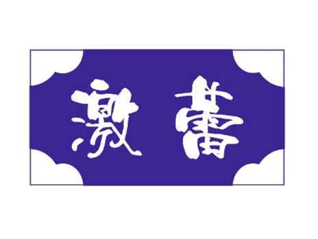 激蕾