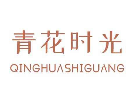 青花时光