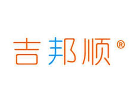 吉邦顺