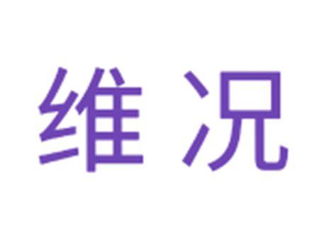 维况