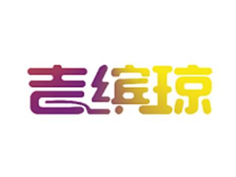 吉缤琼