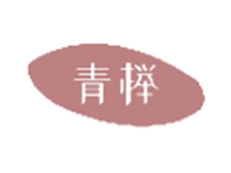 青榉