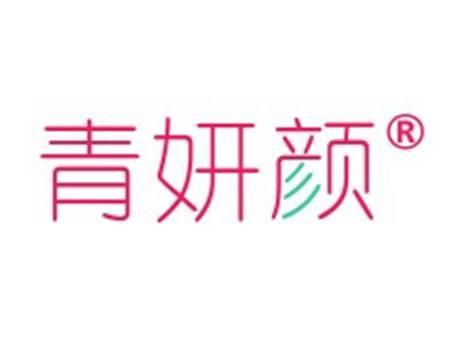 青妍颜