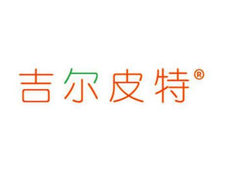 吉尔皮特