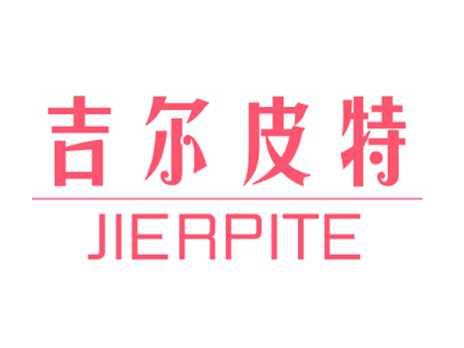 吉尔皮特JIERPITE