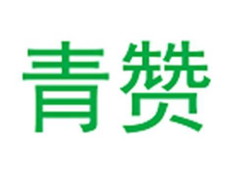 青赞