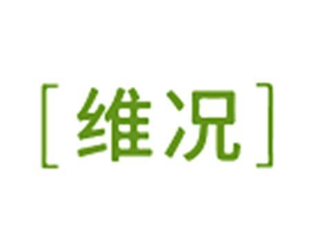维况