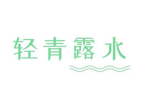 轻青露水