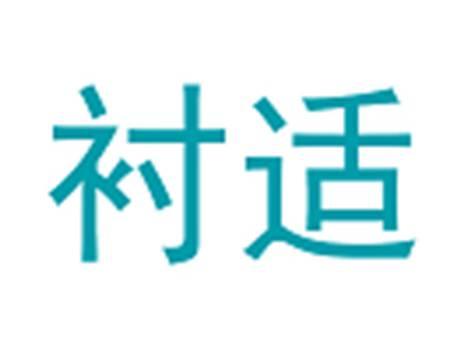 衬适