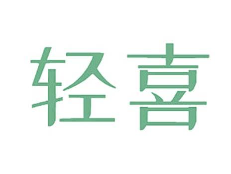 轻喜
