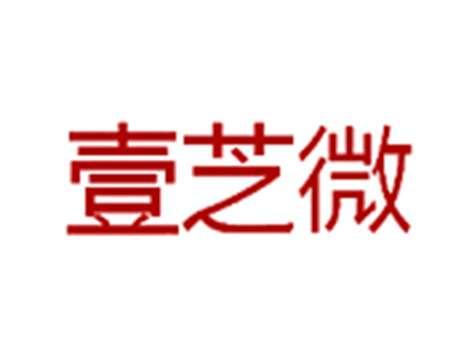 壹芝微