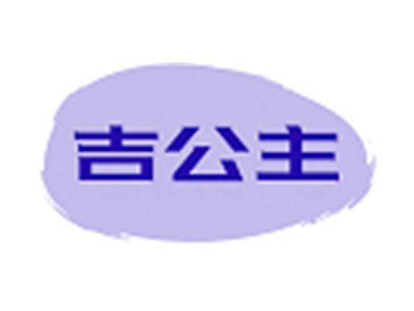 吉公主