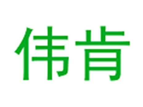 伟肯