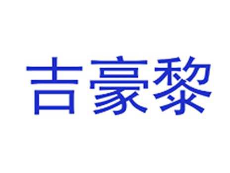 吉豪黎