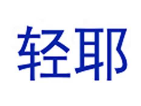 轻耶