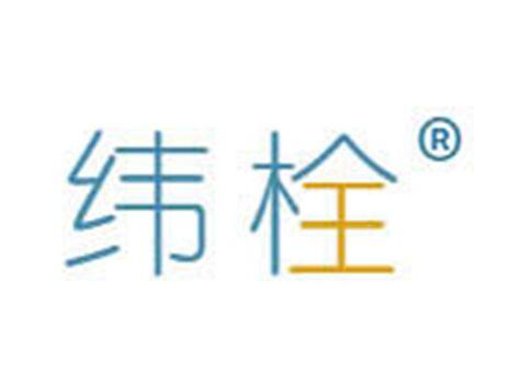 纬栓
