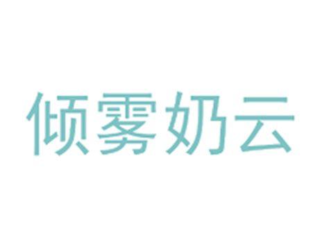 倾雾奶云