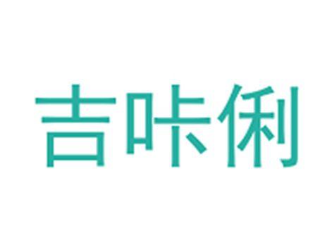 吉咔俐