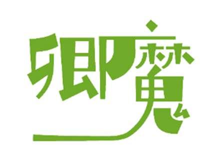 卿魔
