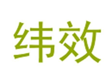 纬效