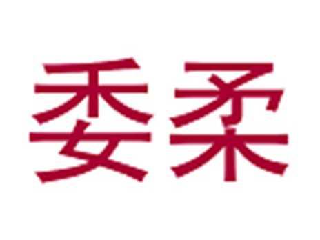 委柔