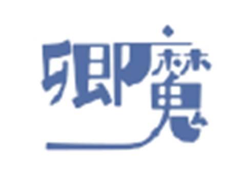 卿魔