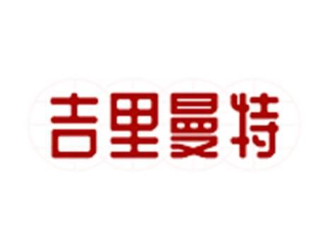 吉里曼特