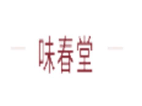 味春堂