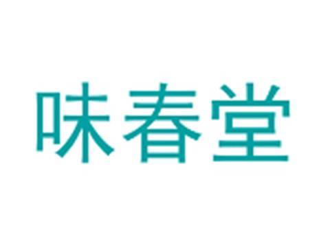 味春堂