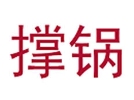 撑锅