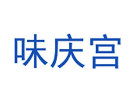 味庆宫