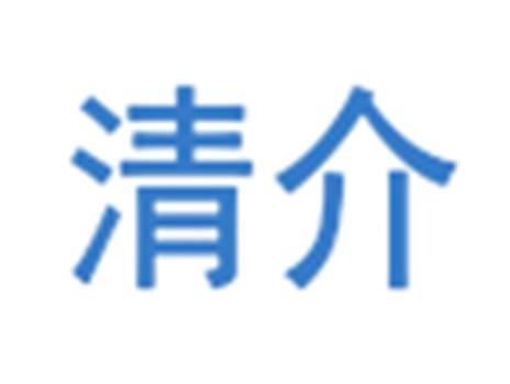 清介